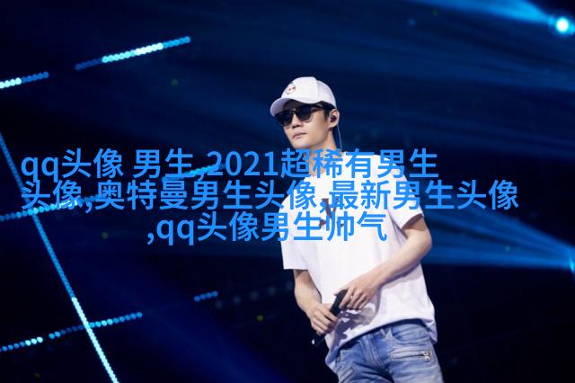 2023qq头像男生帅气呆萌高清图片(18张)