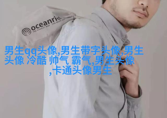 男生比较喜欢的头像(20张)