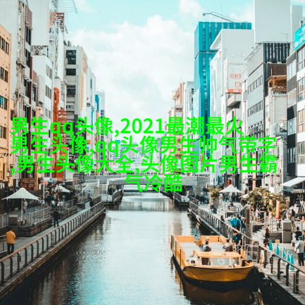 2023个性网男生最新头像(优选20张)