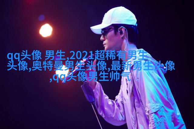 2023qq头像男生帅气呆萌高清图片(18张)